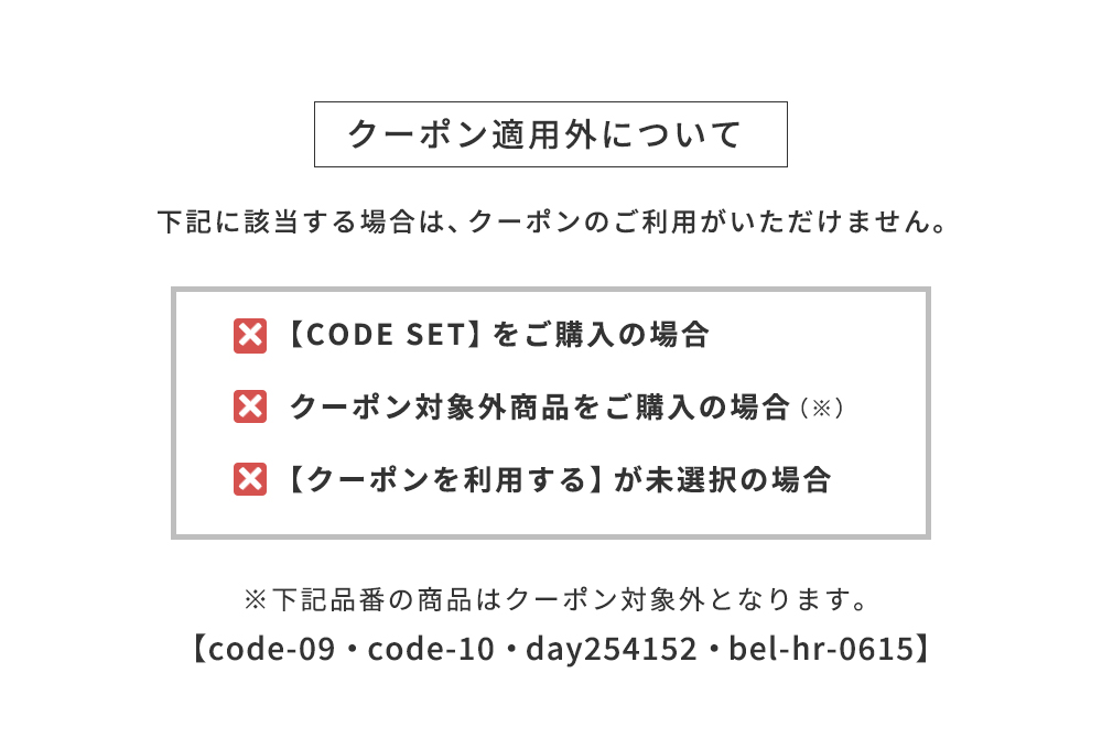 クーポン適用外について