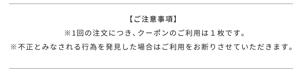 ご注意事項