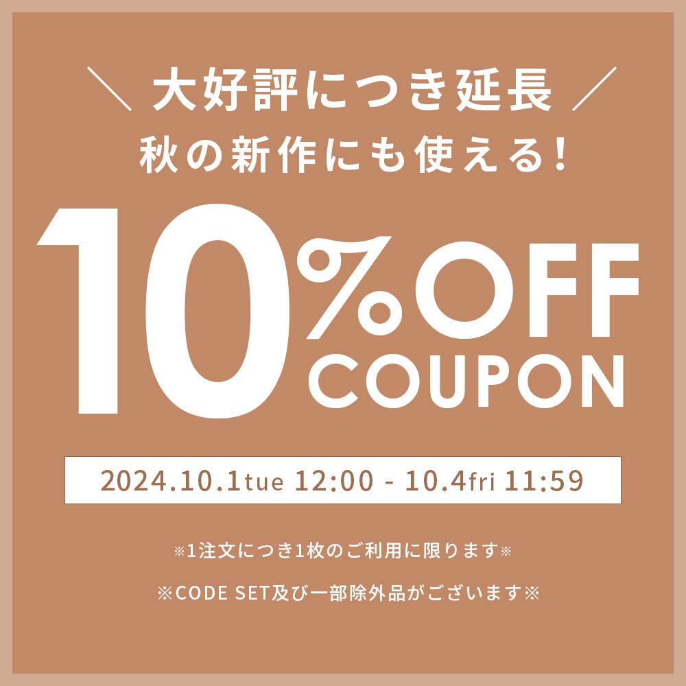 4日間限定★秋の新作にも使える10％OFFクーポン