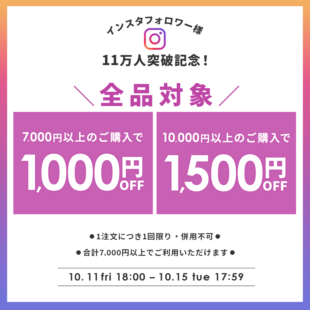 インスタフォロワー11万人突破記念クーポン