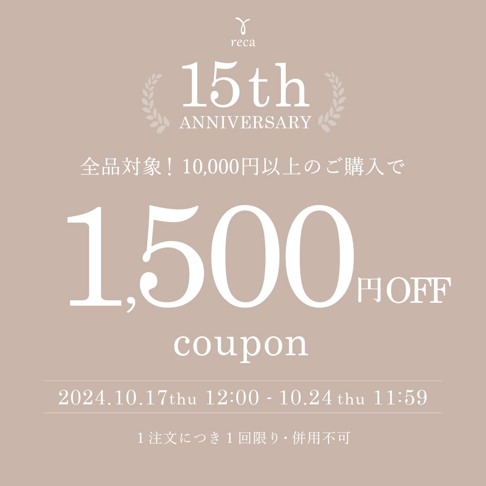 15th ANNIVERSARY★全品対象1500円OFFクーポン