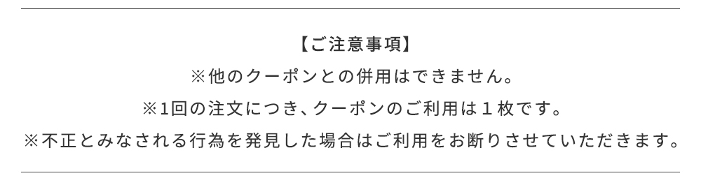 ご注意事項