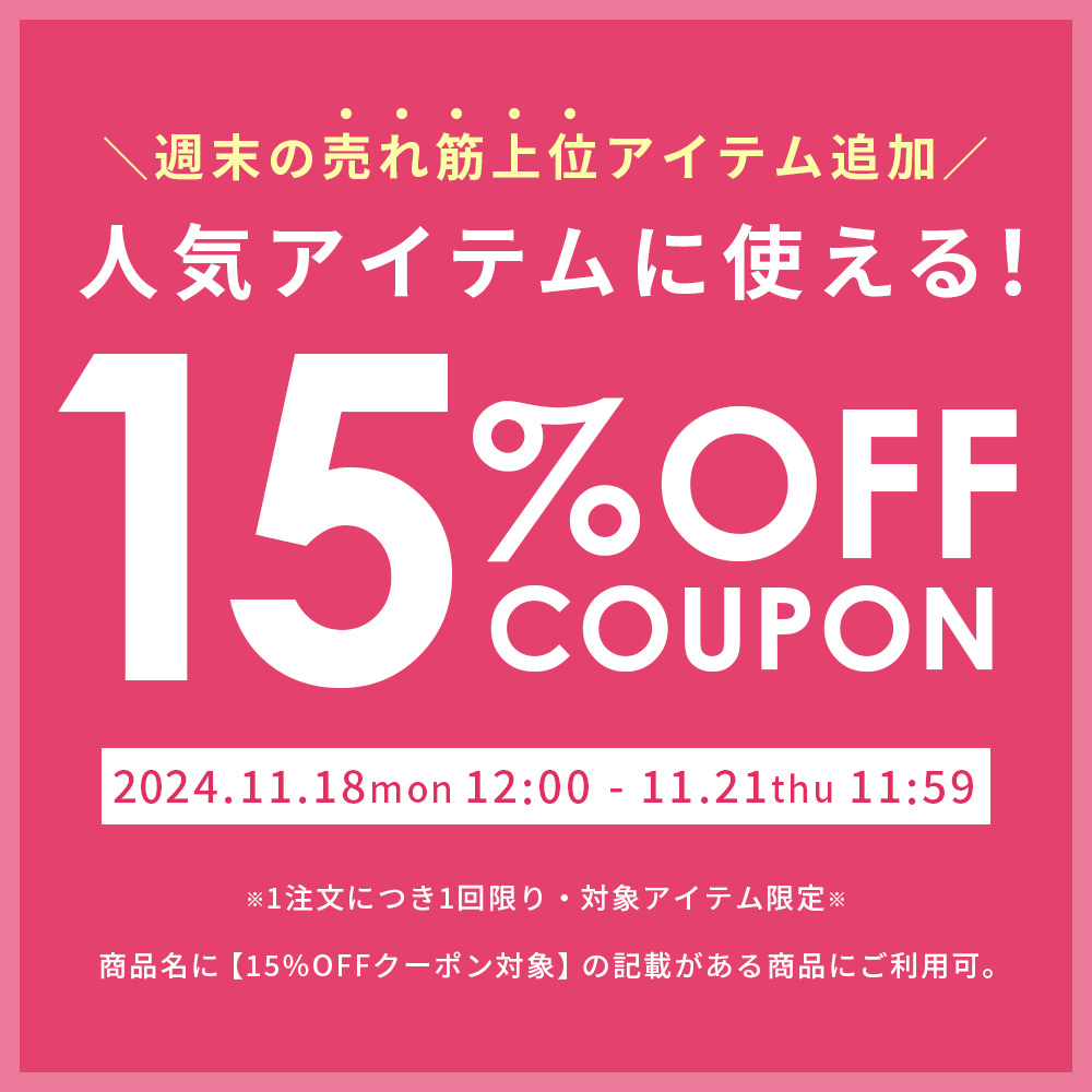 人気アイテムに使える15%OFFクーポン