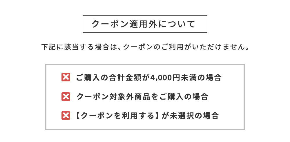 クーポン適用外について