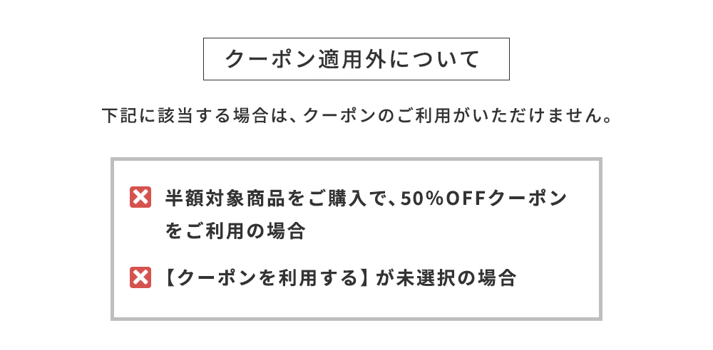 クーポン適用外について