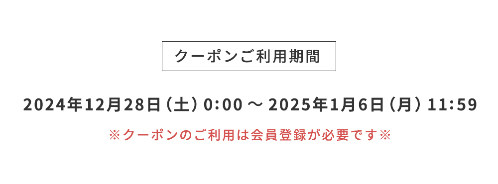 クーポンご利用期間