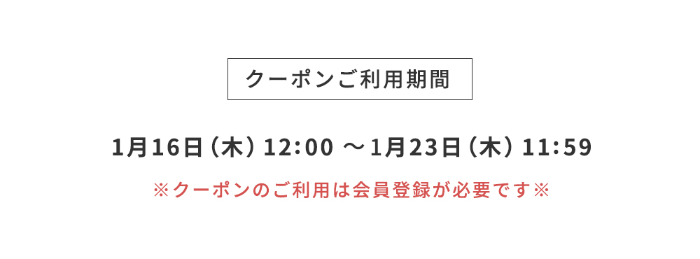 クーポンご利用期間