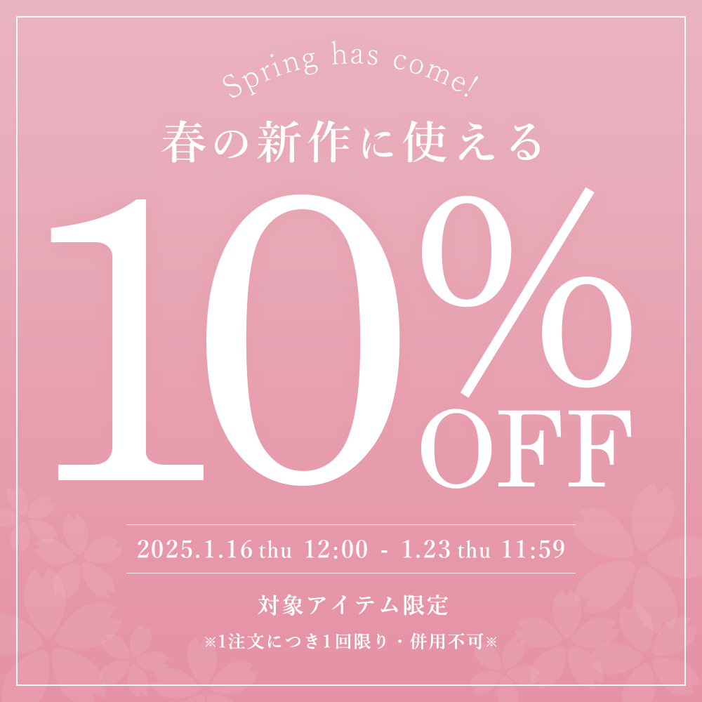 春の新作アイテムに使える★10％OFFクーポン