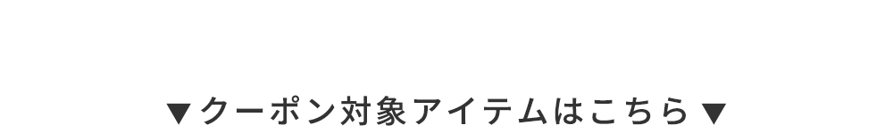 クーポン対象アイテム