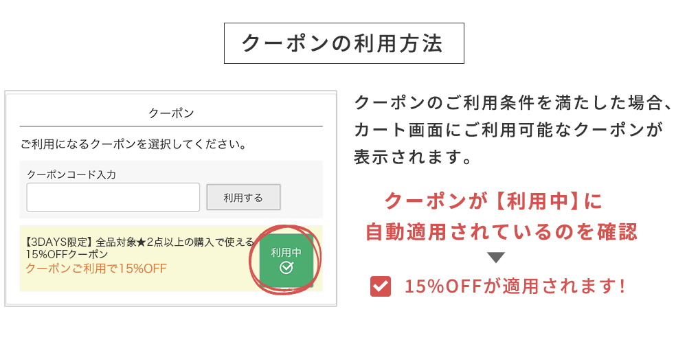 クーポンの利用方法