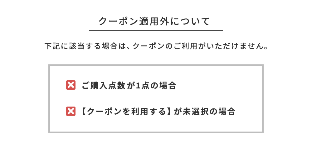 クーポン適用外について