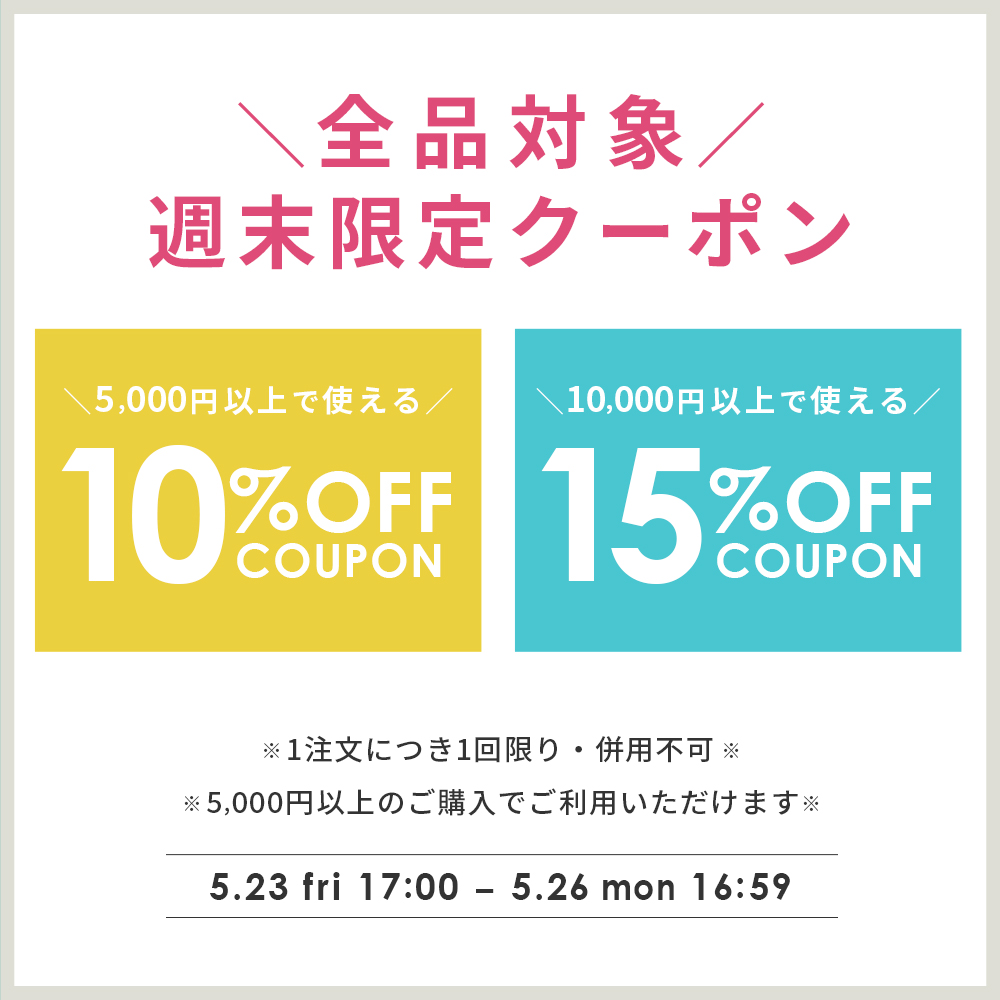 【全品対象】週末限定クーポン