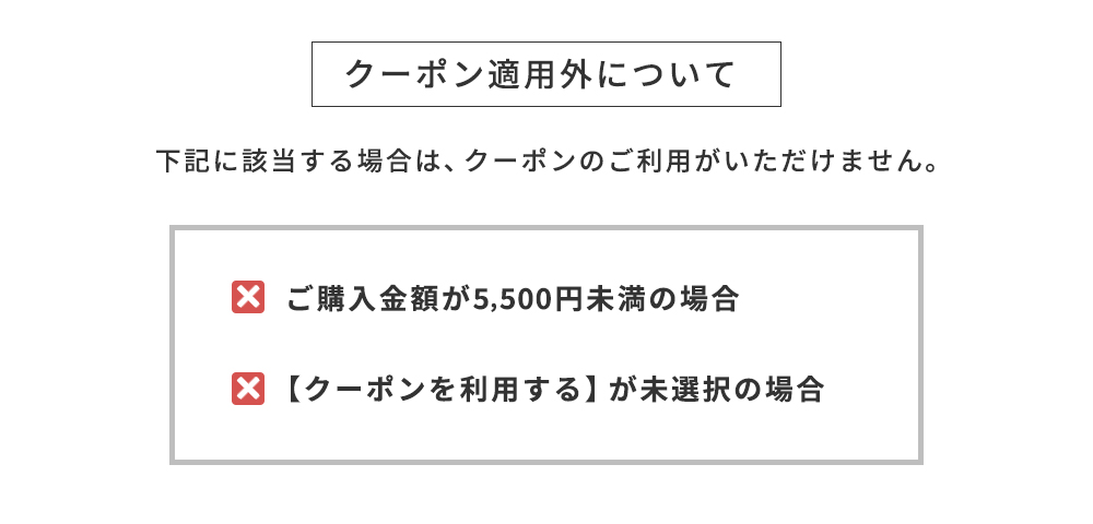 クーポン適用外について