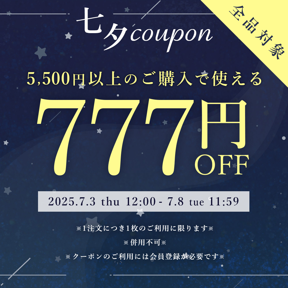 5,500円以上の購入で使える★777円OFF七夕クーポン