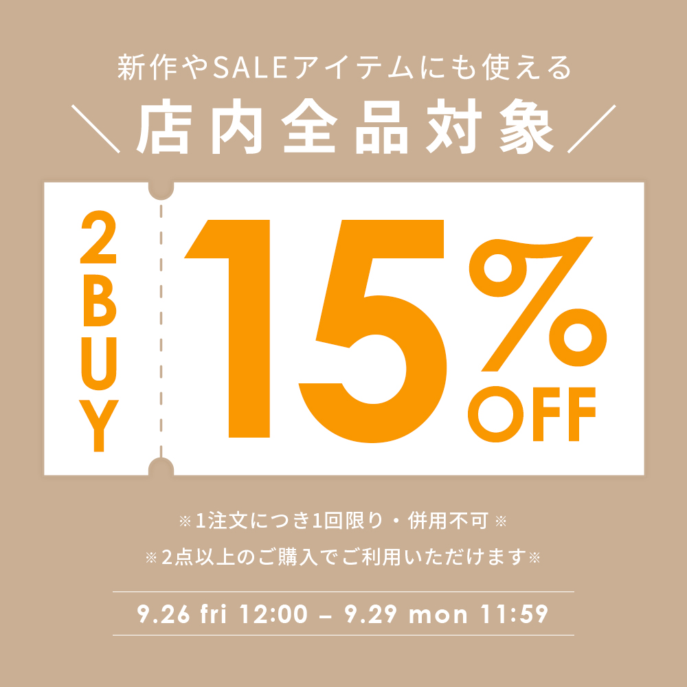 2点以上のご購入で使える15％OFFクーポン