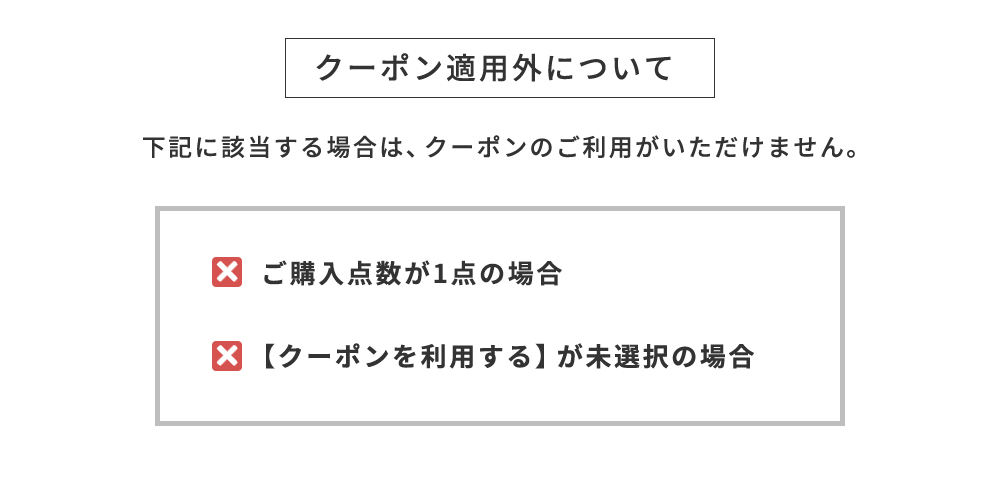 クーポン適用外について