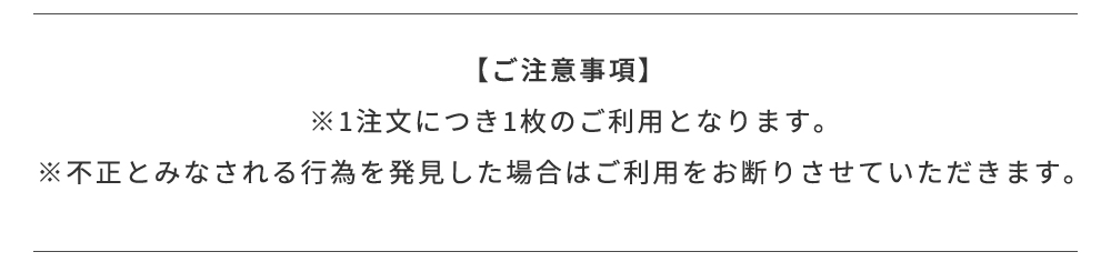 ご注意事項