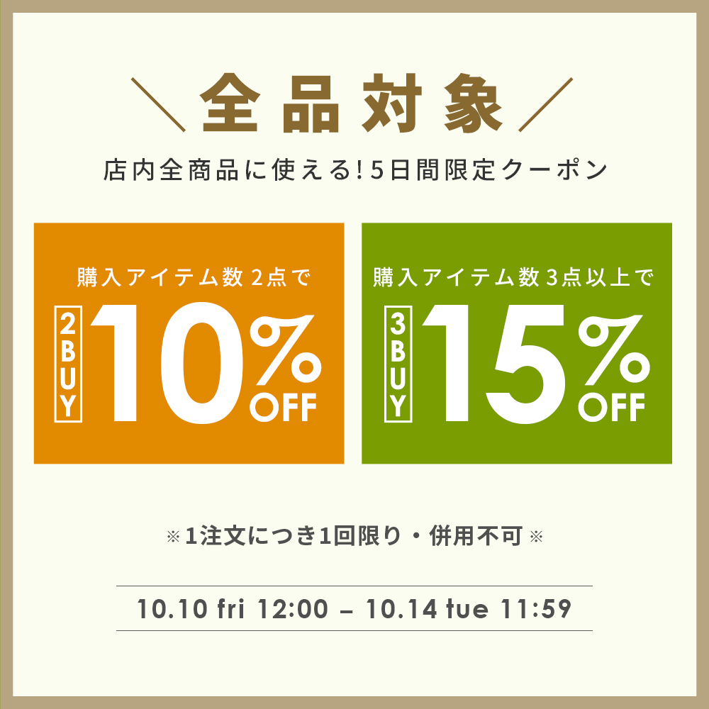 【全品対象】2BUY10％OFF・3BUY15%OFFクーポン
