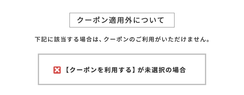 クーポン適用外について