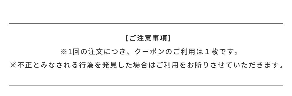 ご注意事項