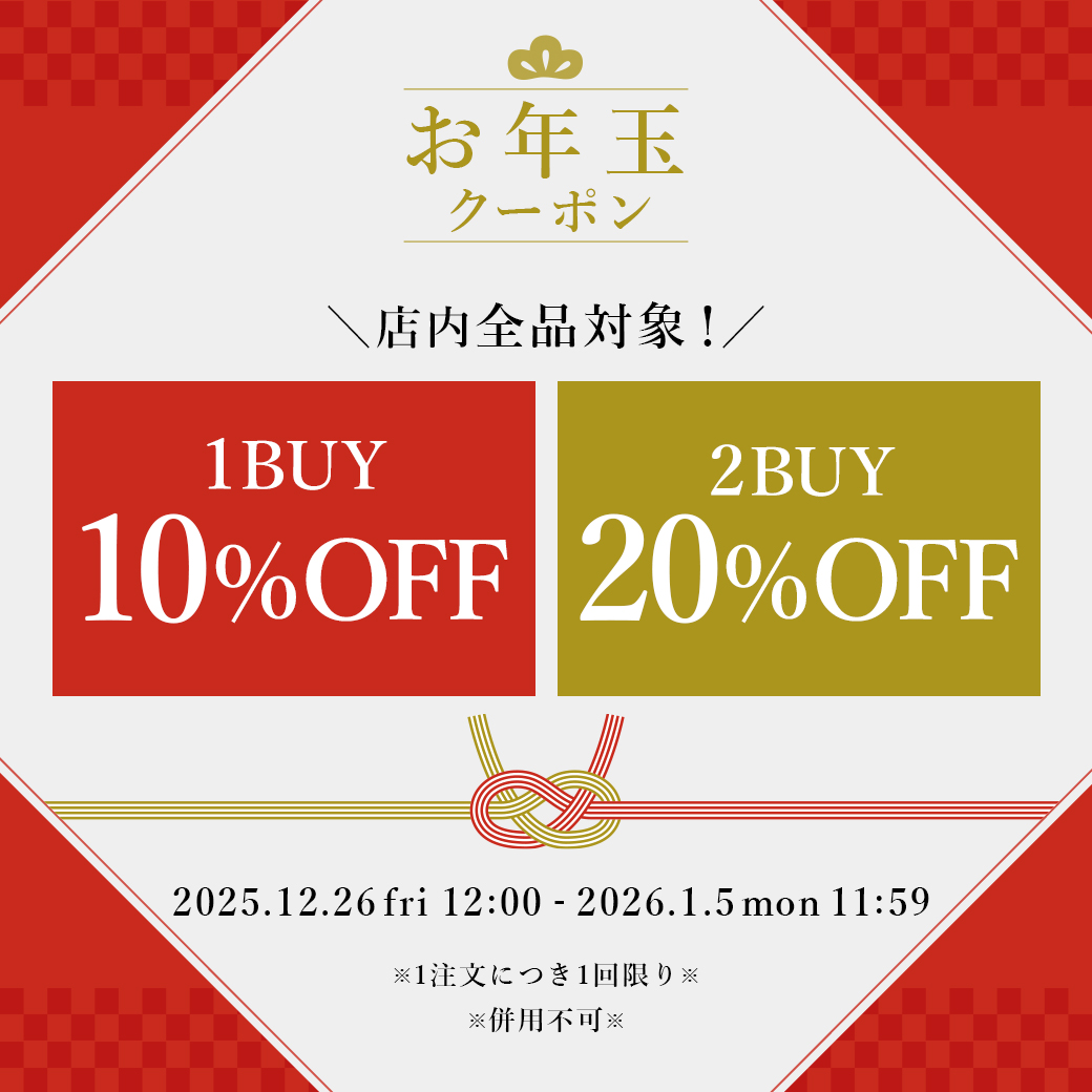 全品対象！1点購入から使えるお年玉クーポン