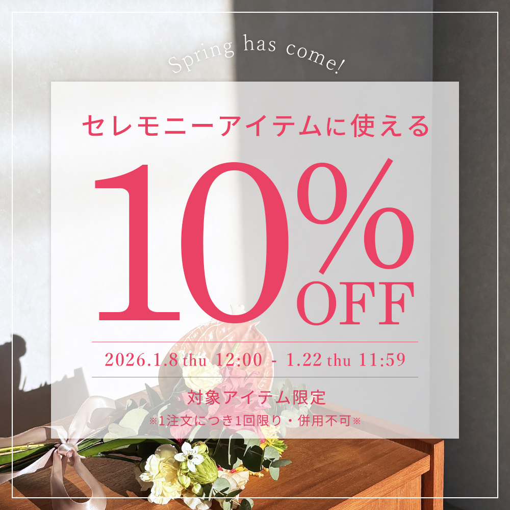 セレモニーアイテムに使える10％OFFクーポン