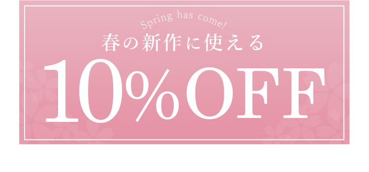 春の新作に使える10%OFFクーポン