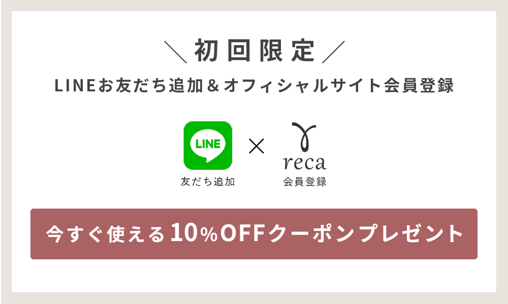 LINE友だち追加＆サイト会員登録で10％OFFクーポンプレゼント