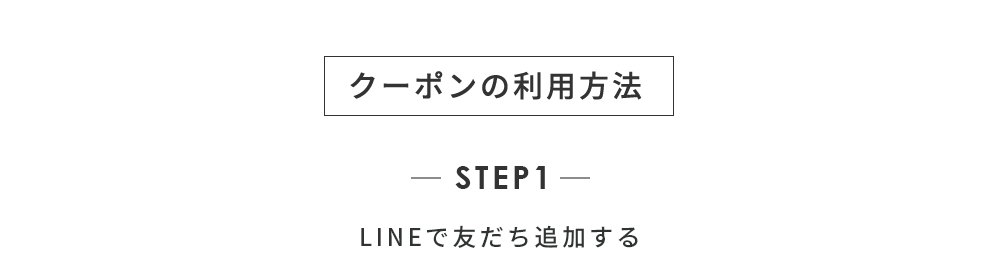 STEP1 LINEで友だち追加する