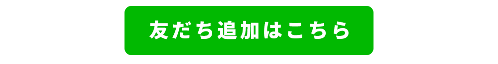 友だち追加はこちら