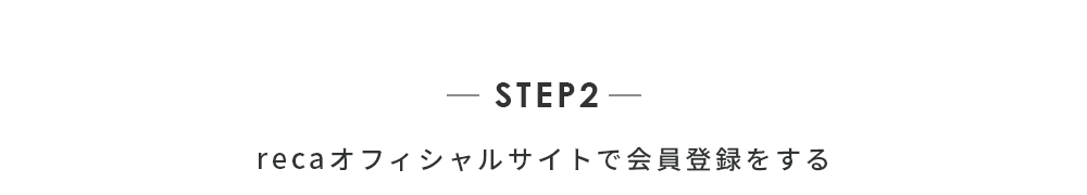 STEP2 recaオフィシャルサイトで会員登録