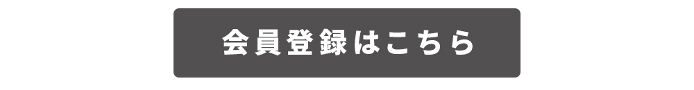 会員登録はこちら