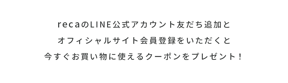 LINE友だち追加＆サイト会員登録で10％OFFクーポンプレゼント