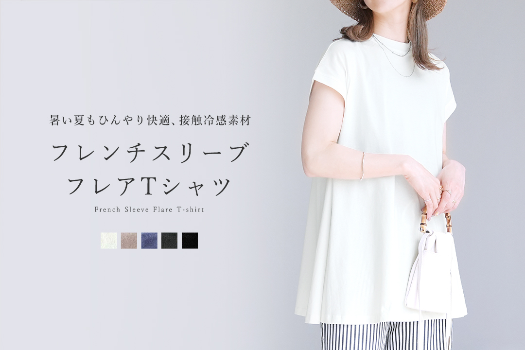 フレンチスリーブフレアTシャツ