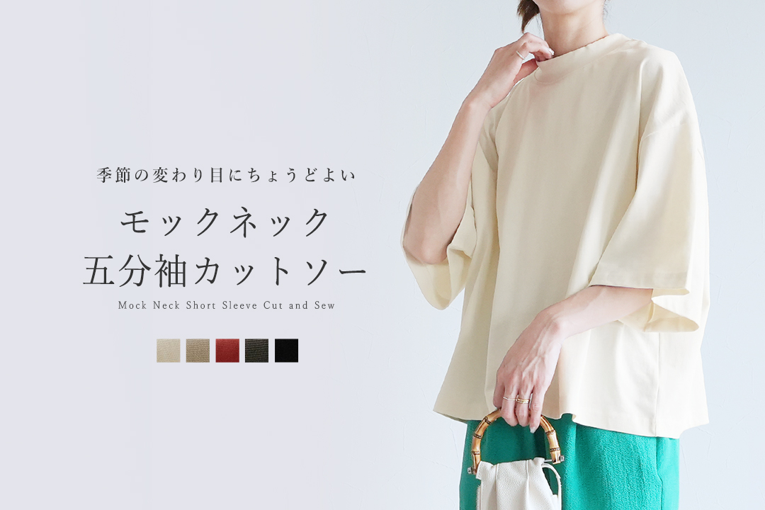 モックネック五分袖カットソー