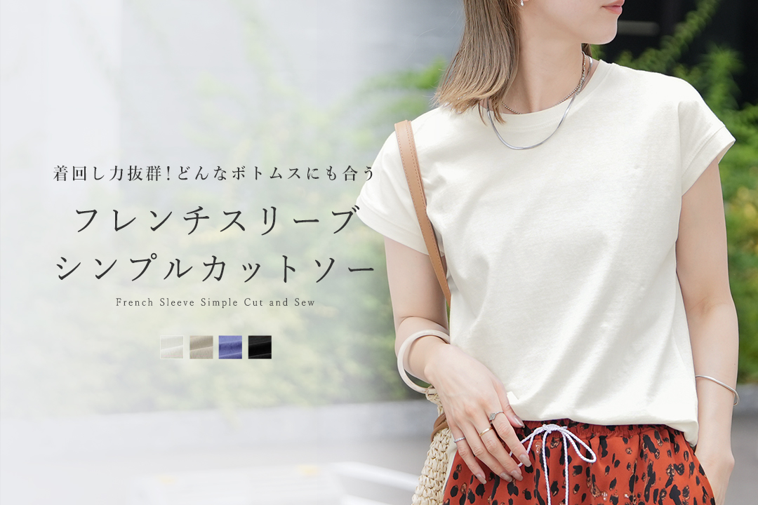 フレンチスリーブシンプルカットソー