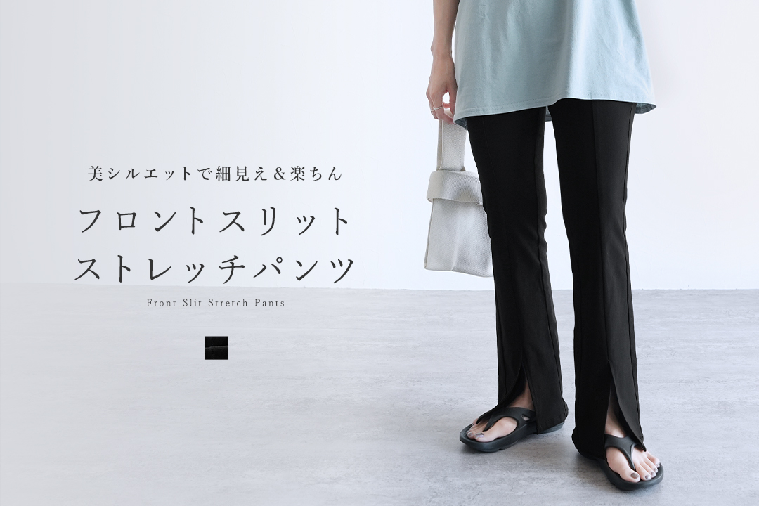 フロントスリットストレッチパンツ