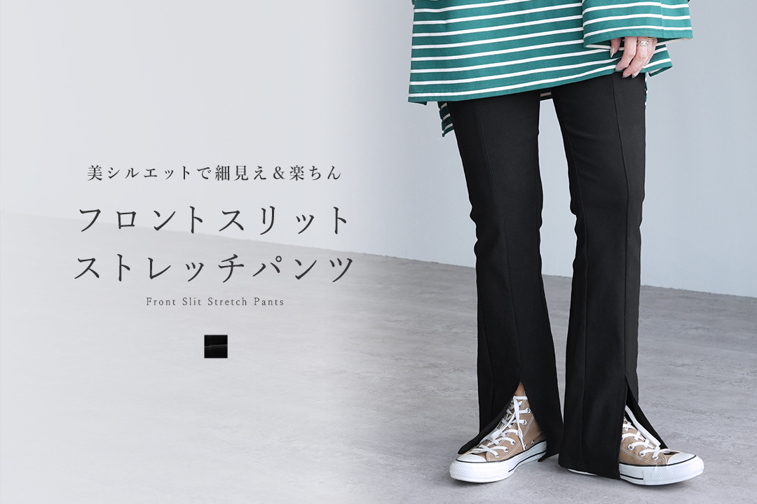 フロントスリットストレッチパンツ
