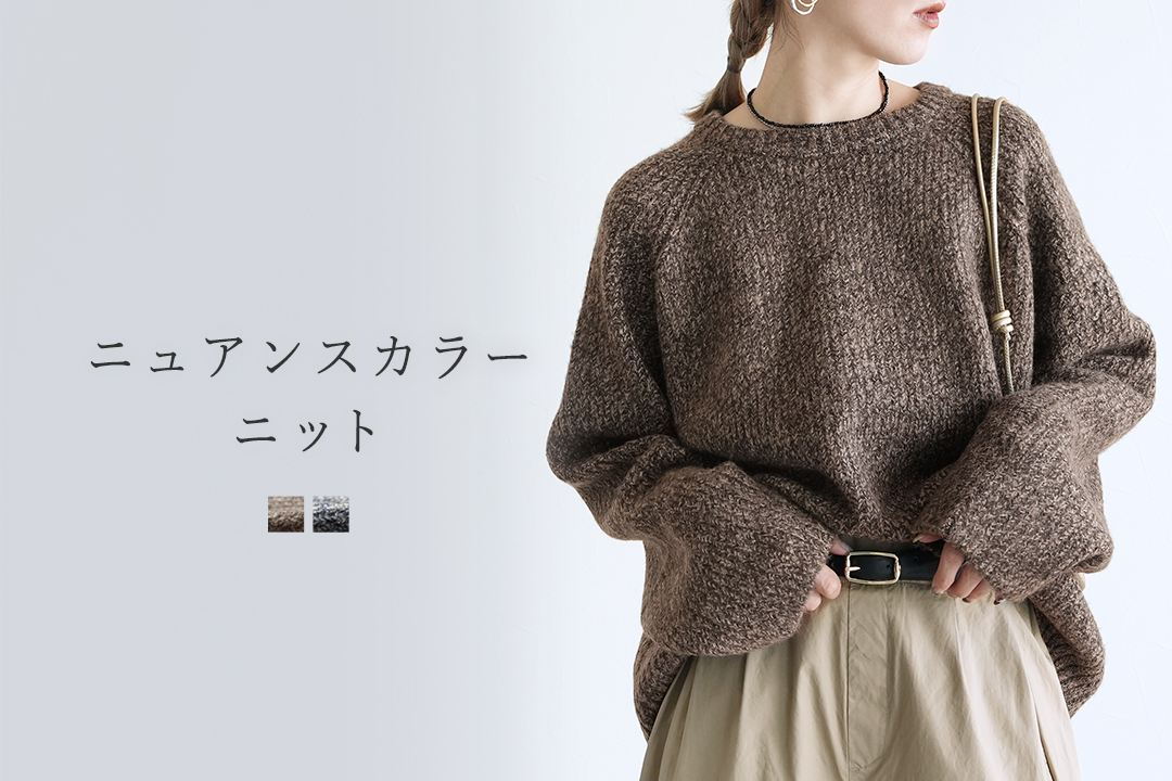 ニュアンスカラーニット