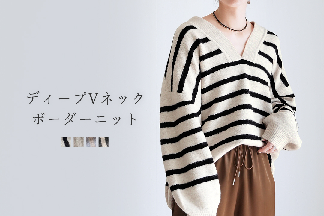 ディープVネックボーダーニット