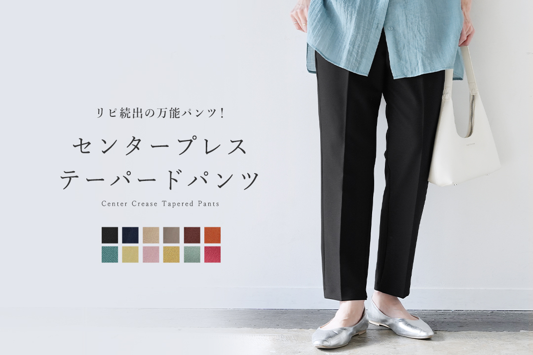 センタープレステーパードパンツ