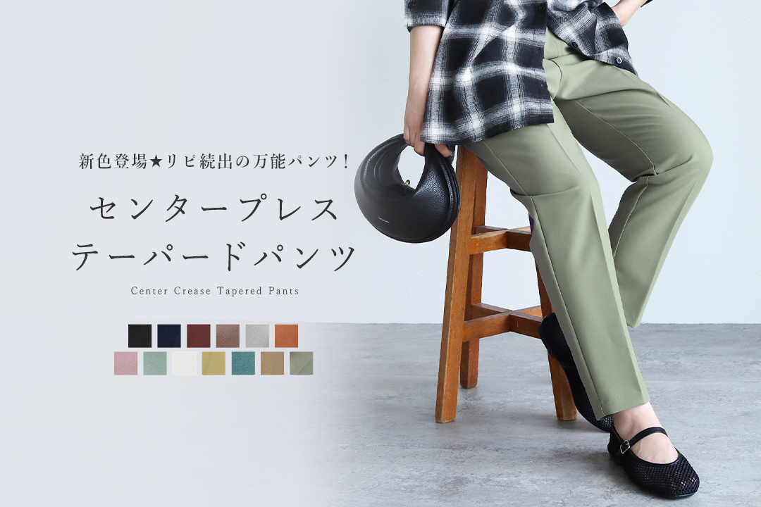 センタープレステーパードパンツ