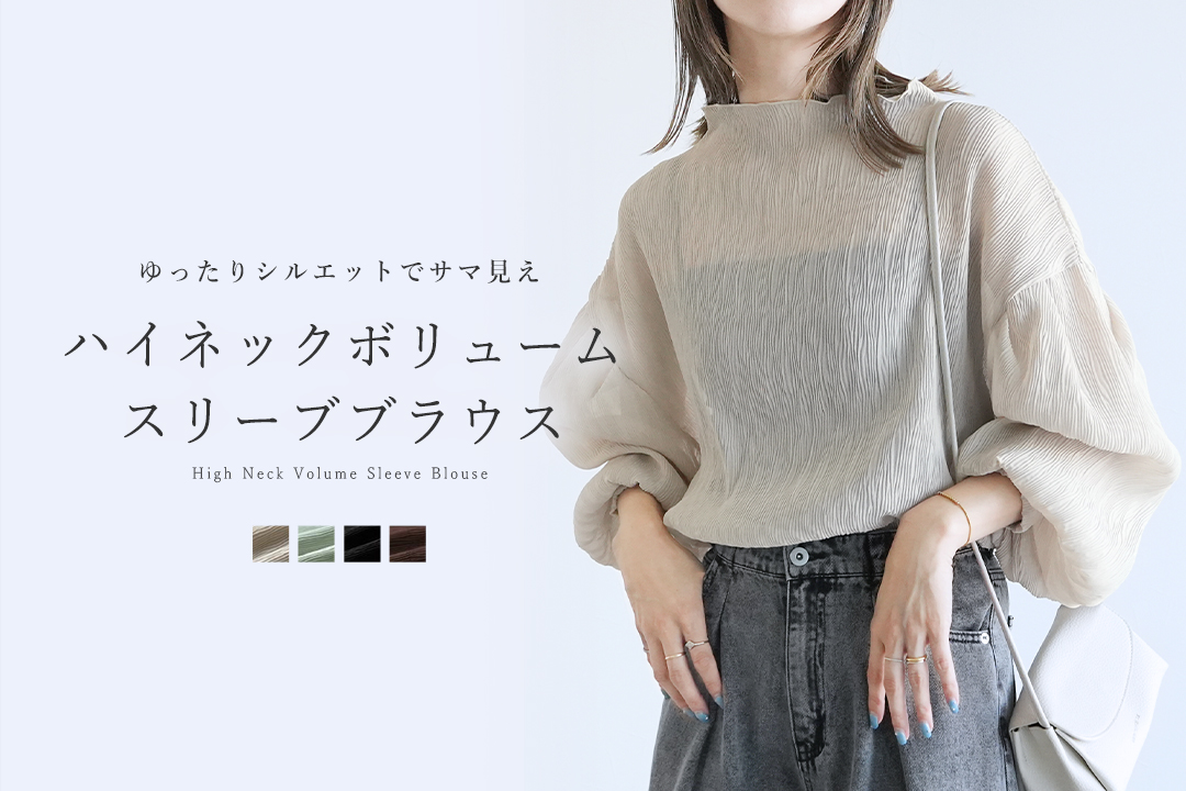 ハイネックボリュームスリーブブラウス