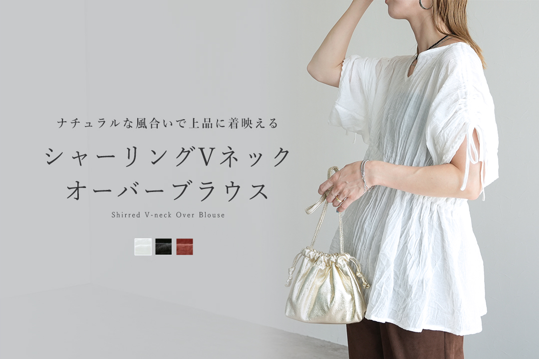 シャーリングVネックオーバーブラウス