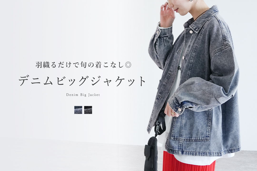 デニムビッグジャケット