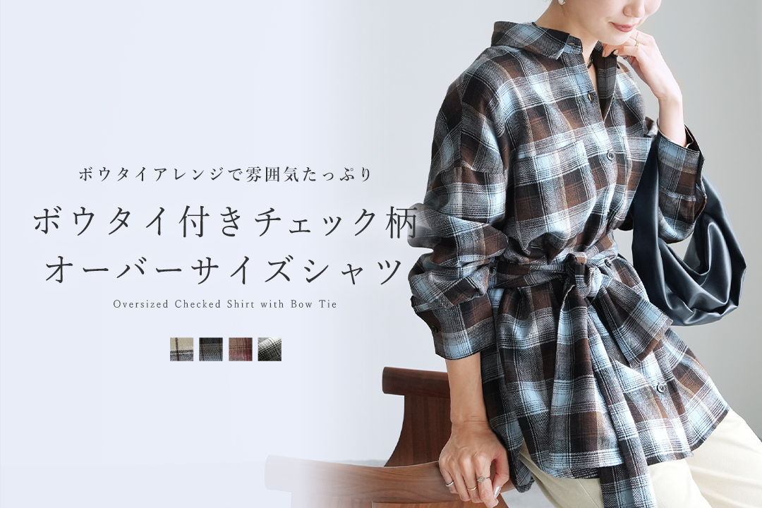ボウタイ付きチェック柄オーバーサイズシャツ