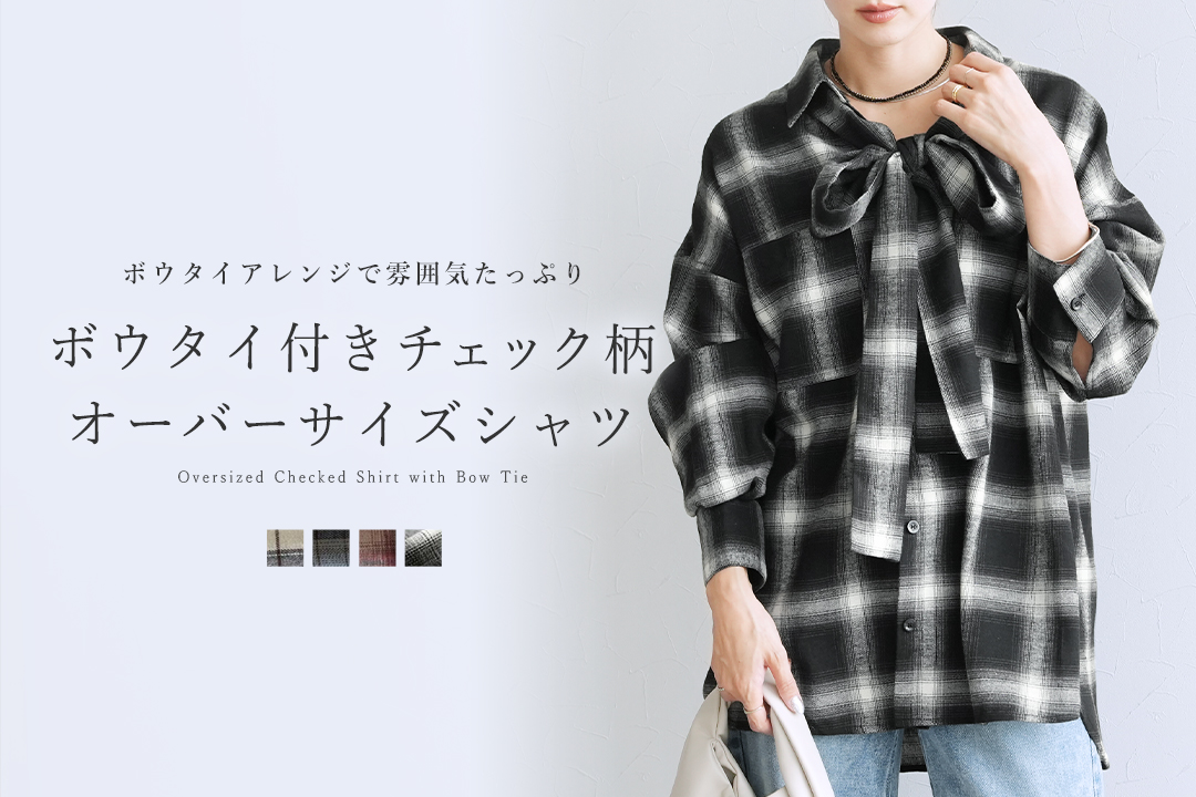 ボウタイ付きチェック柄オーバーサイズシャツ