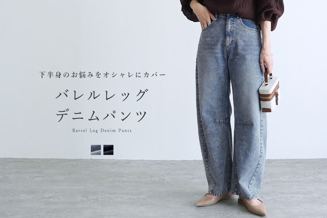 バレルレッグデニムパンツ
