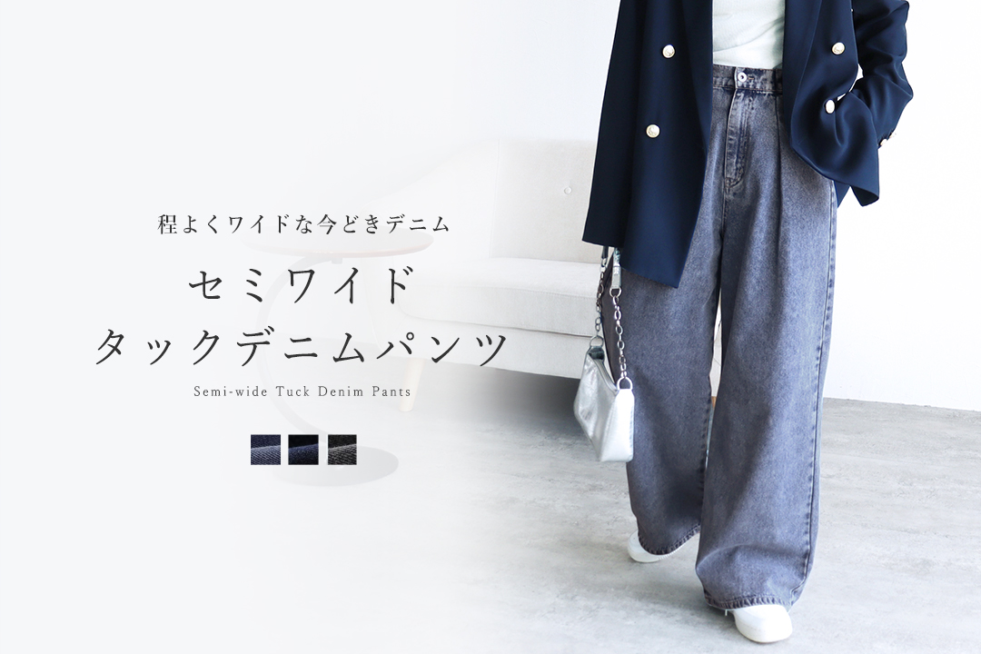 セミワイドタックデニムパンツ