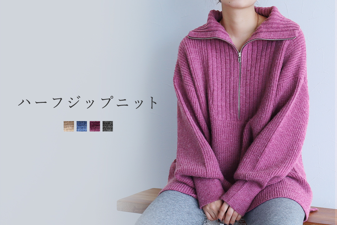 ハーフジップニット